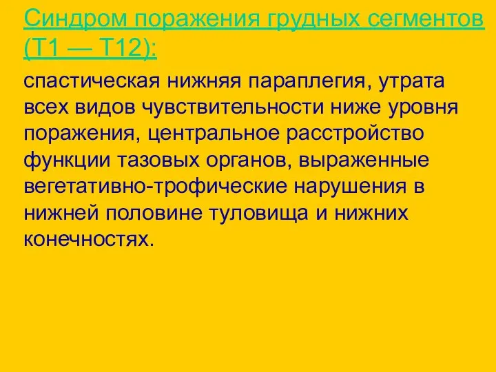 Синдром поражения грудных сегментов (T1 — Т12): спастическая нижняя параплегия, утрата