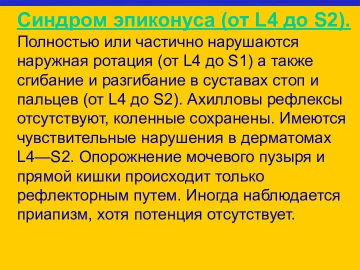 Синдром эпиконуса (от L4 до S2). Полностью или частично нарушаются наружная