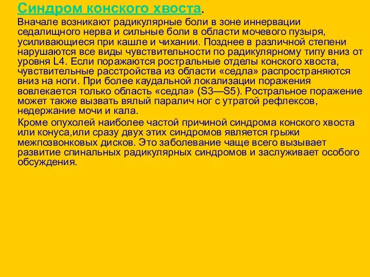 Синдром конского хвоста. Вначале возникают радикулярные боли в зоне иннервации седалищного