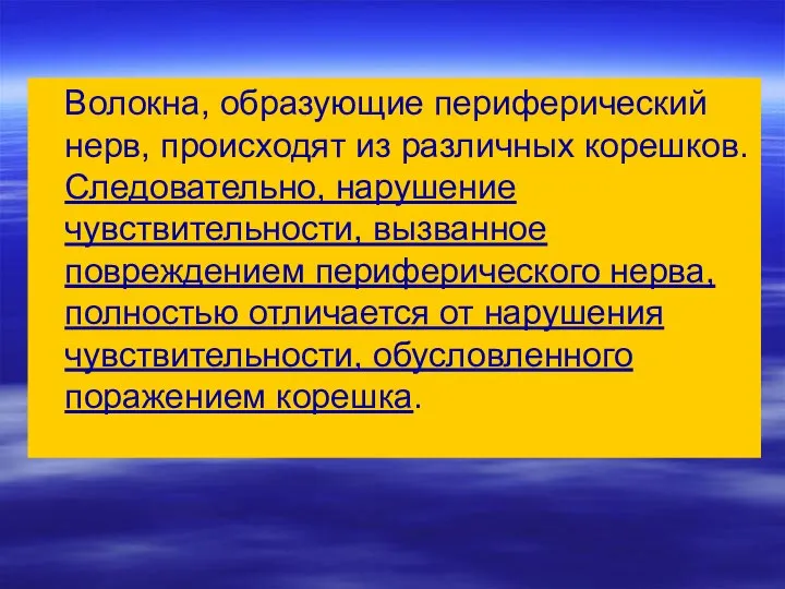 Волокна, образующие периферический нерв, происходят из различных корешков. Следовательно, нарушение чувствительности,