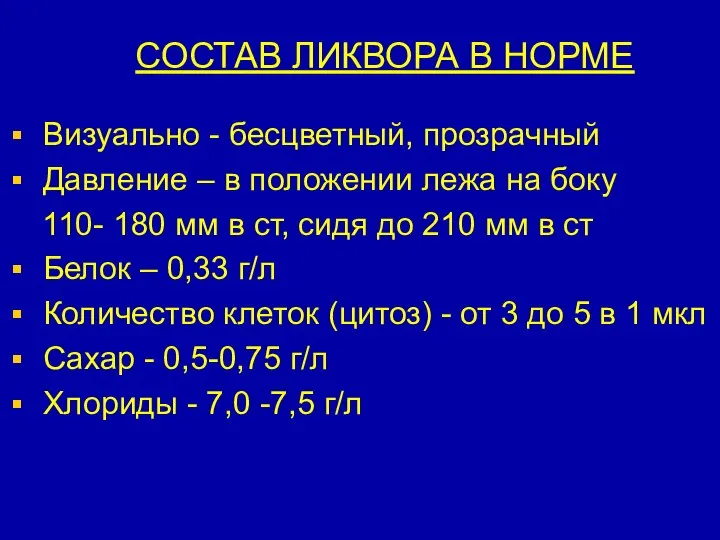 СОСТАВ ЛИКВОРА В НОРМЕ Визуально - бесцветный, прозрачный Давление – в