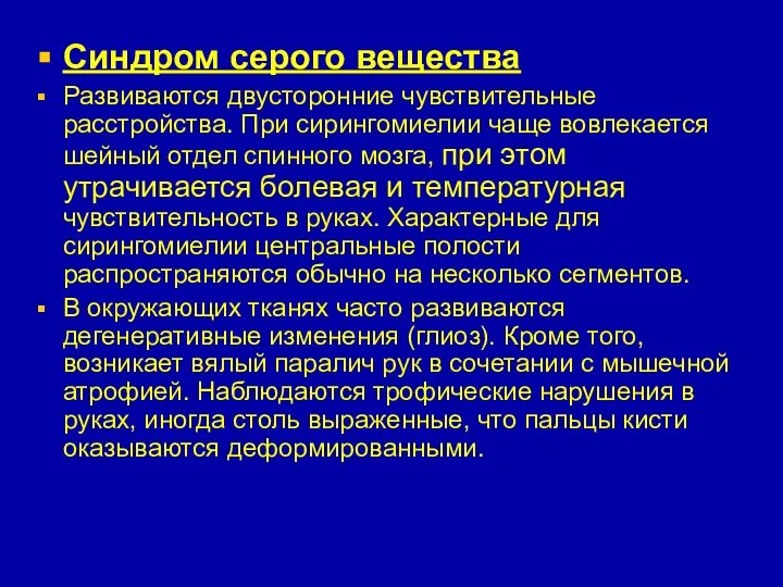 Синдром серого вещества Развиваются двусторонние чувствительные расстройства. При сирингомиелии чаще вовлекается