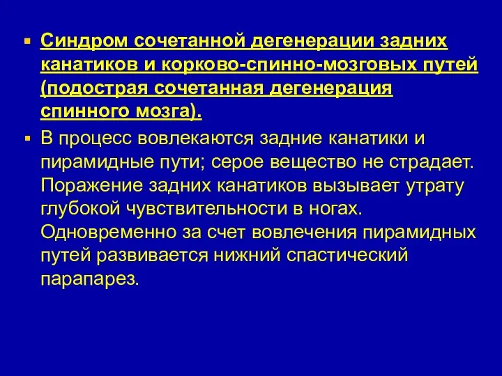 Синдром сочетанной дегенерации задних канатиков и корково-спинно-мозговых путей (подострая сочетанная дегенерация