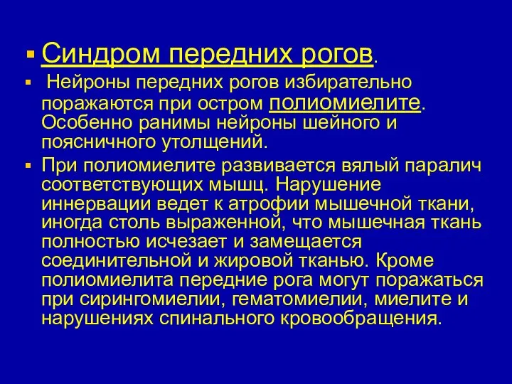 Синдром передних рогов. Нейроны передних рогов избирательно поражаются при остром полиомиелите.