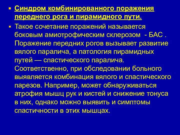 Синдром комбинированного поражения переднего рога и пирамидного пути. Такое сочетание поражений