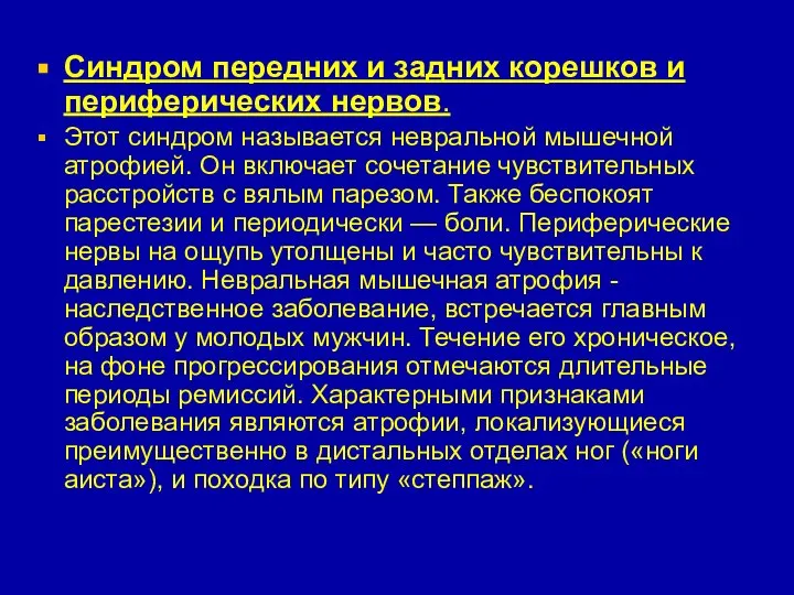 Синдром передних и задних корешков и периферических нервов. Этот синдром называется