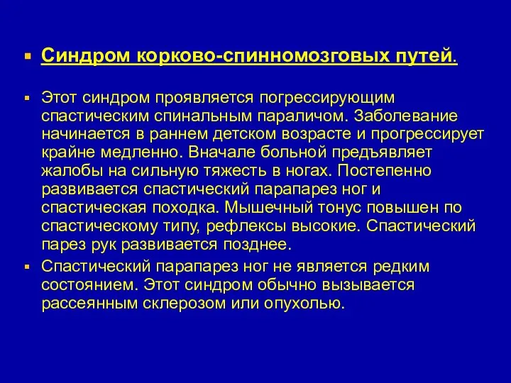 Синдром корково-спинномозговых путей. Этот синдром проявляется погрессирующим спастическим спинальным параличом. Заболевание