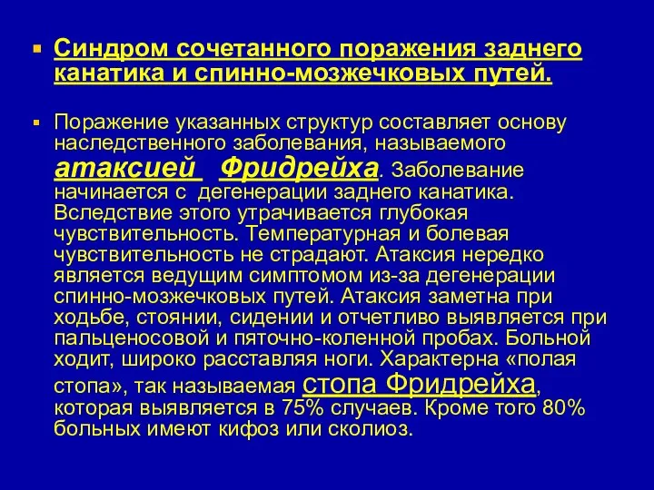 Синдром сочетанного поражения заднего канатика и спинно-мозжечковых путей. Поражение указанных структур