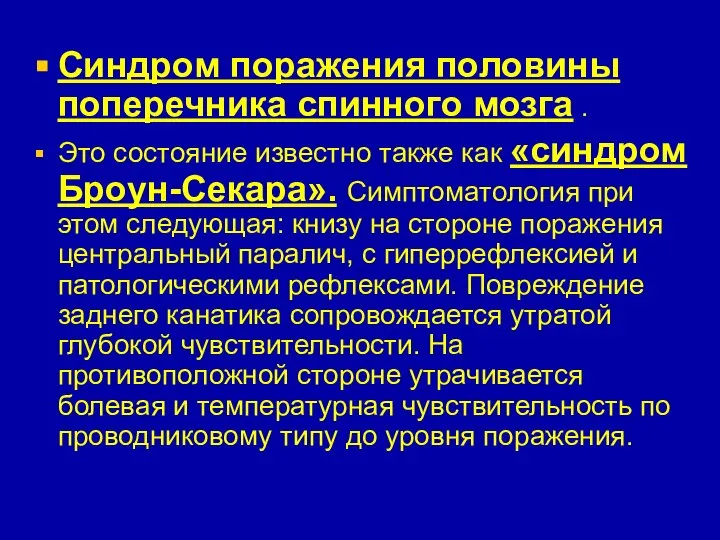 Синдром поражения половины поперечника спинного мозга . Это состояние известно также