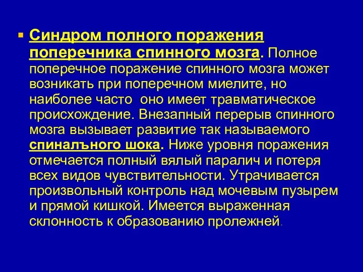 Синдром полного поражения поперечника спинного мозга. Полное поперечное поражение спинного мозга