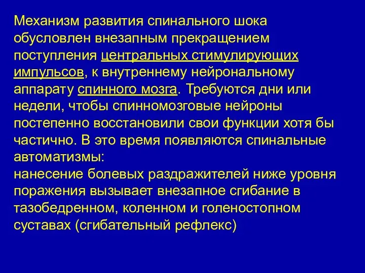 Механизм развития спинального шока обусловлен внезапным прекращением поступления центральных стимулирующих импульсов,