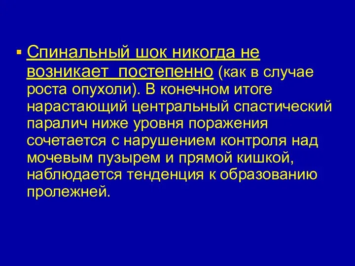 Спинальный шок никогда не возникает постепенно (как в случае роста опухоли).