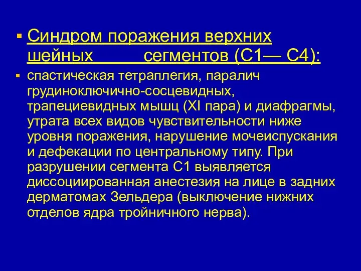 Синдром поражения верхних шейных сегментов (C1— C4): спастическая тетраплегия, паралич грудиноключично-сосцевидных,