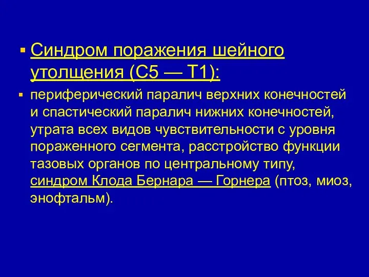 Синдром поражения шейного утолщения (C5 — T1): периферический паралич верхних конечностей