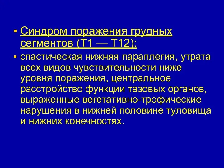 Синдром поражения грудных сегментов (T1 — Т12): спастическая нижняя параплегия, утрата