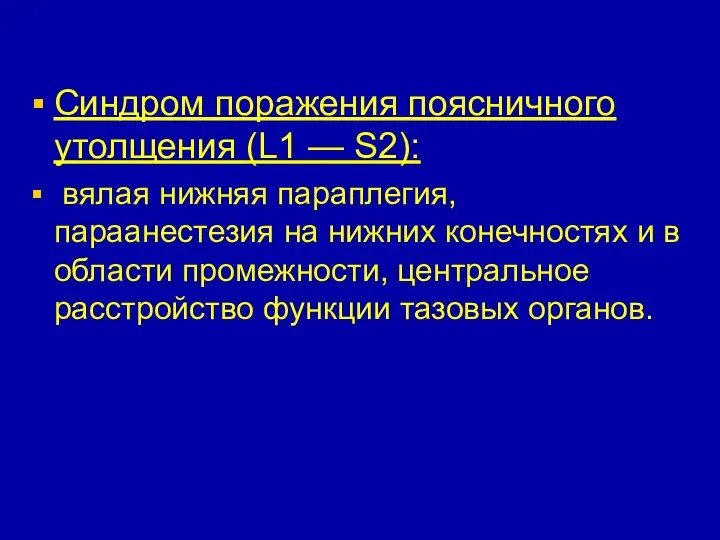 Синдром поражения поясничного утолщения (L1 — S2): вялая нижняя параплегия, параанестезия