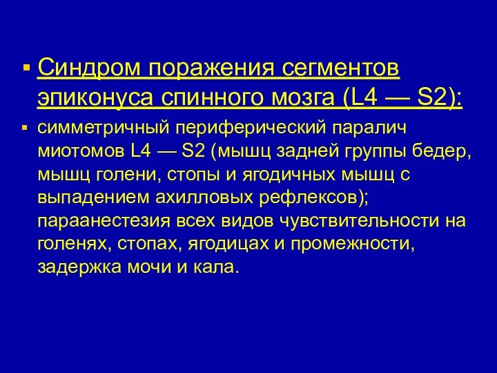 Синдром поражения сегментов эпиконуса спинного мозга (L4 — S2): симметричный периферический