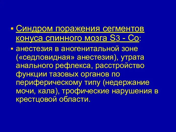 Синдром поражения сегментов конуса спинного мозга S3 - Co: анестезия в