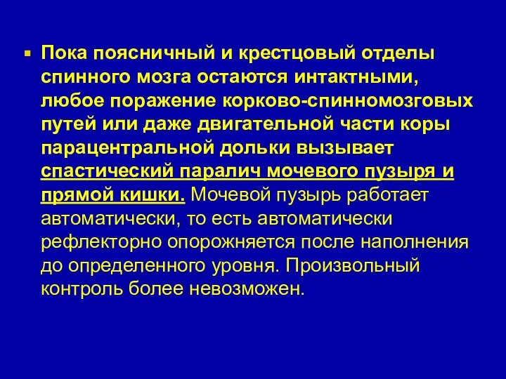 Пока поясничный и крестцовый отделы спинного мозга остаются интактными, любое поражение