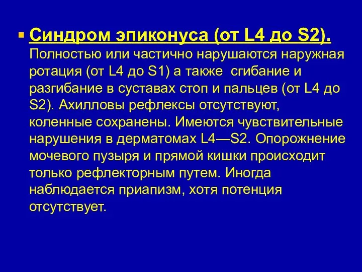 Синдром эпиконуса (от L4 до S2). Полностью или частично нарушаются наружная