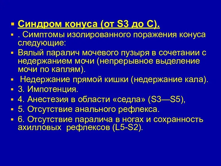 Синдром конуса (от S3 до С). . Симптомы изолированного поражения конуса