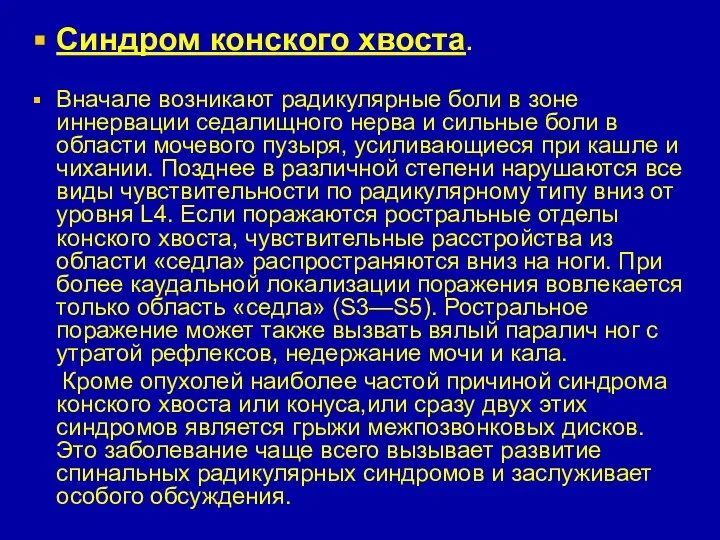 Синдром конского хвоста. Вначале возникают радикулярные боли в зоне иннервации седалищного