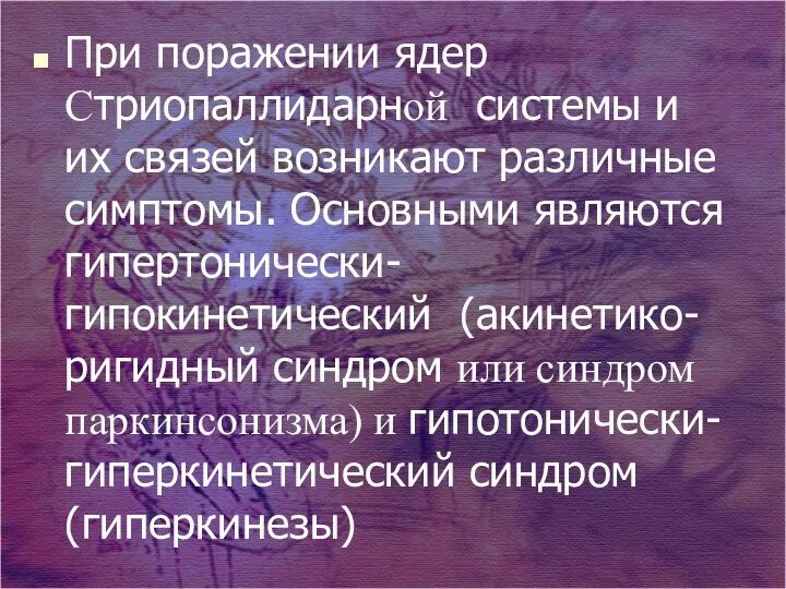 При поражении ядер Стриопаллидарной системы и их связей возникают различные симптомы.