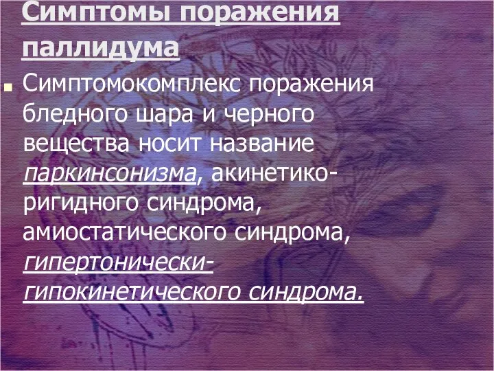 Симптомы поражения паллидума Симптомокомплекс поражения бледного шара и черного вещества носит