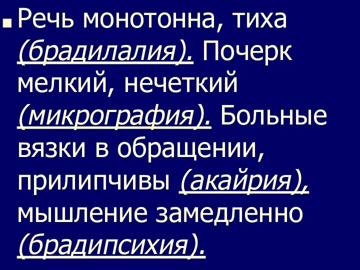 Речь монотонна, тиха (брадилалия). Почерк мелкий, нечеткий (микрография). Больные вязки в