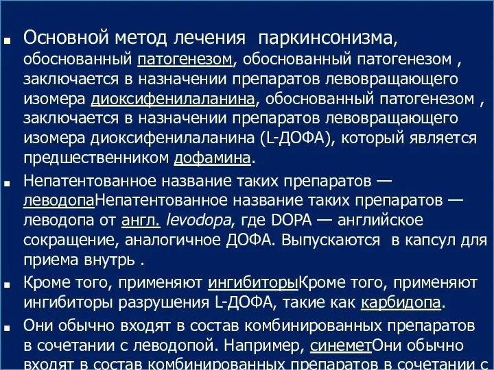 Основной метод лечения паркинсонизма, обоснованный патогенезом, обоснованный патогенезом , заключается в