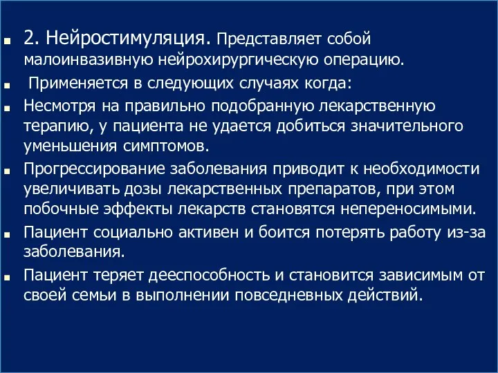 2. Нейростимуляция. Представляет собой малоинвазивную нейрохирургическую операцию. Применяется в следующих случаях