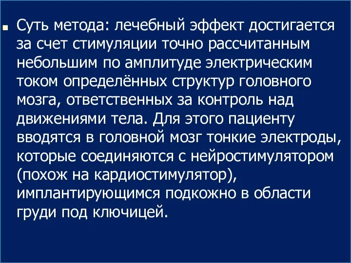 Суть метода: лечебный эффект достигается за счет стимуляции точно рассчитанным небольшим