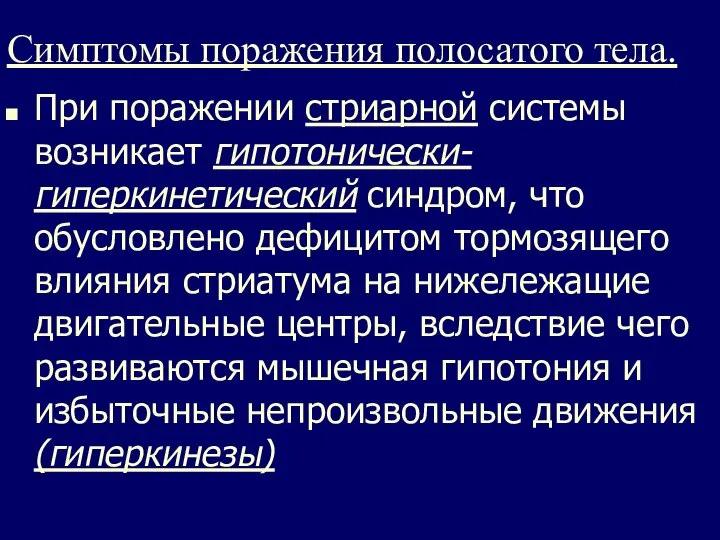 Симптомы поражения полосатого тела. При поражении стриарной системы возникает гипотонически-гиперкинетический синдром,