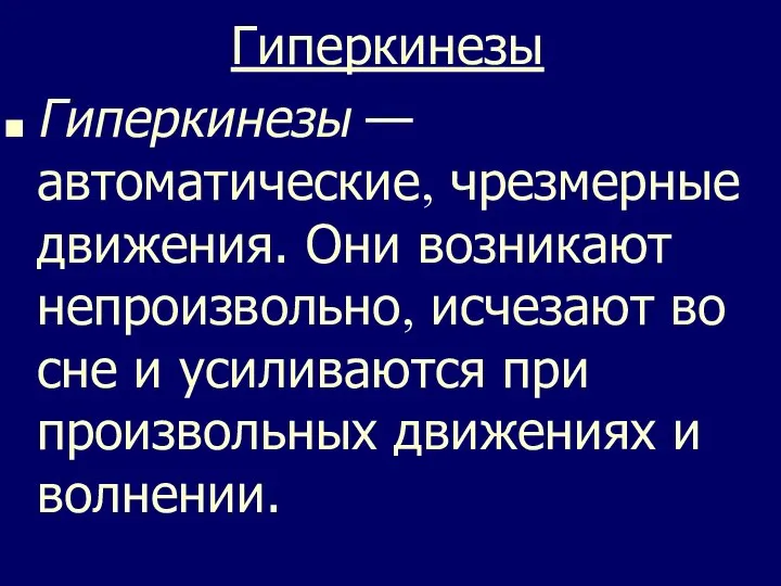 Гиперкинезы Гиперкинезы — автоматические, чрезмерные движения. Они возникают непроизвольно, исчезают во