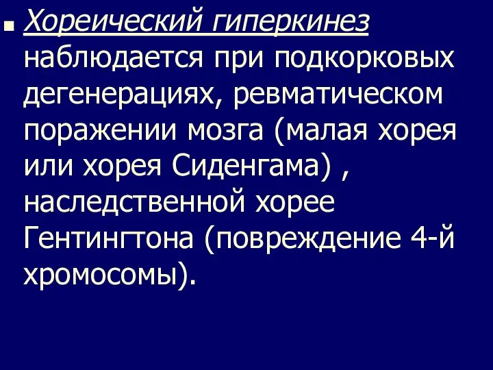 Хореический гиперкинез наблюдается при подкорковых дегенерациях, ревматическом поражении мозга (малая хорея