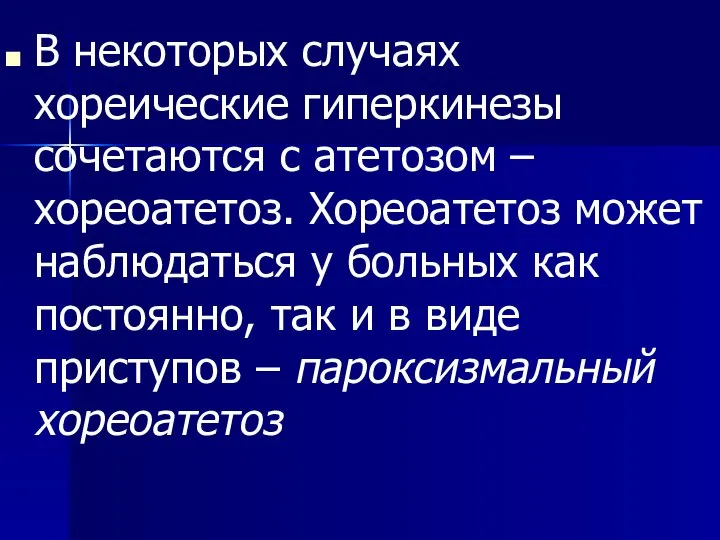 В некоторых случаях хореические гиперкинезы сочетаются с атетозом – хореоатетоз. Хореоатетоз