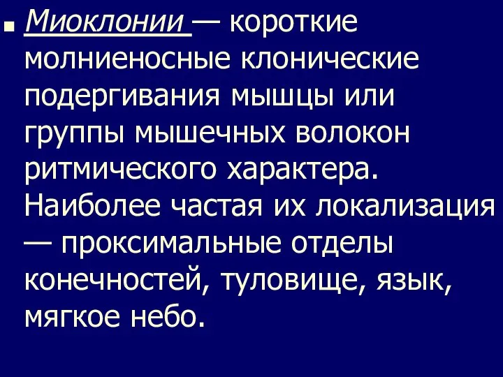 Миоклонии — короткие молниеносные клонические подергивания мышцы или группы мышечных волокон