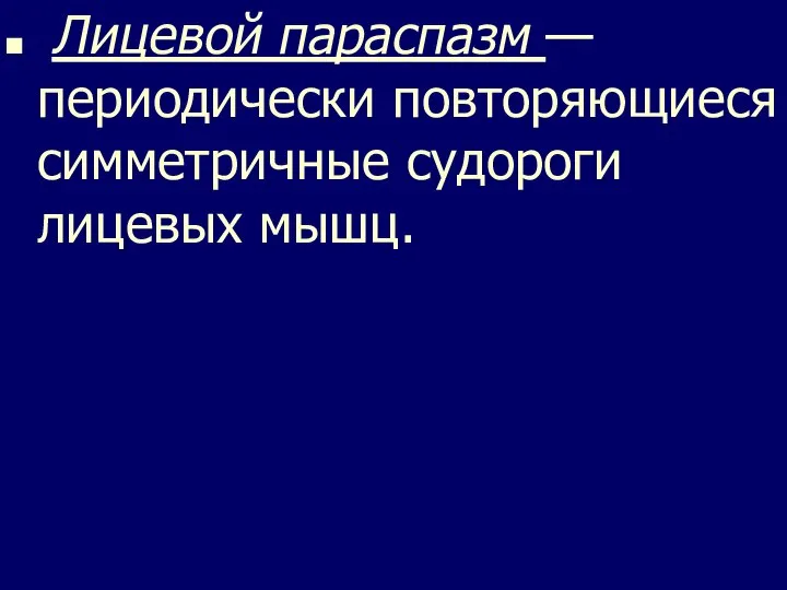 Лицевой параспазм — периодически повторяющиеся симметричные судороги лицевых мышц.