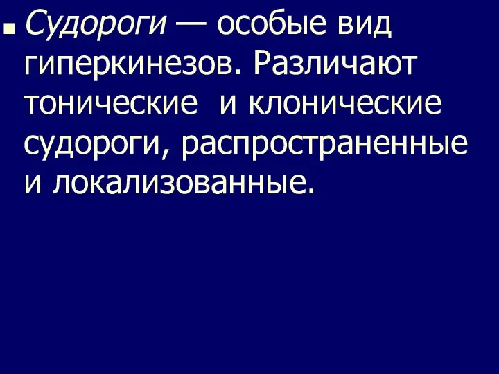 Судороги — особые вид гиперкинезов. Различают тонические и клонические судороги, распространенные и локализованные.