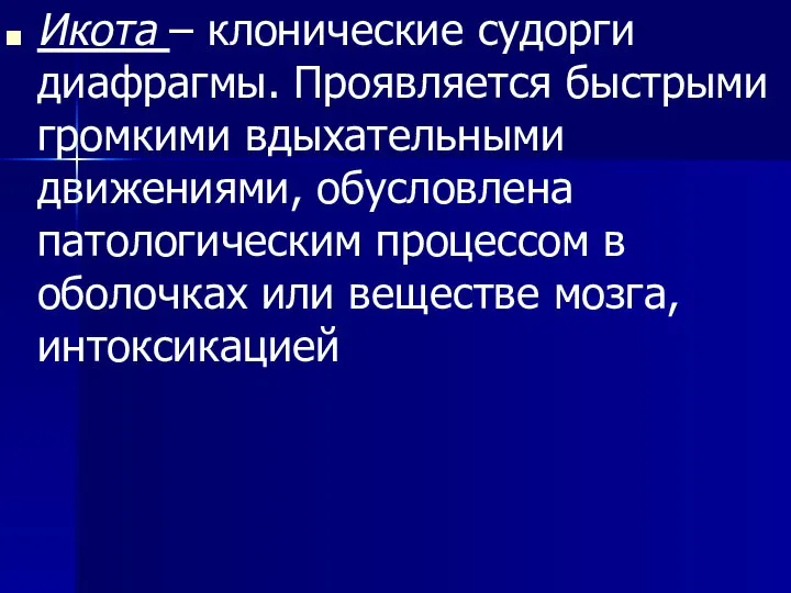 Икота – клонические судорги диафрагмы. Проявляется быстрыми громкими вдыхательными движениями, обусловлена