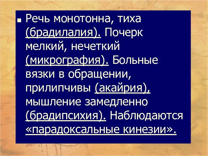 Речь монотонна, тиха (брадилалия). Почерк мелкий, нечеткий (микрография). Больные вязки в