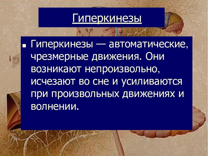 Гиперкинезы Гиперкинезы — автоматические, чрезмерные движения. Они возникают непроизвольно, исчезают во