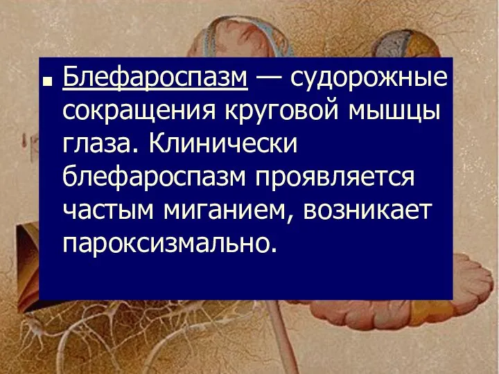 Блефароспазм — судорожные сокращения круговой мышцы глаза. Клинически блефароспазм проявляется частым миганием, возникает пароксизмально.