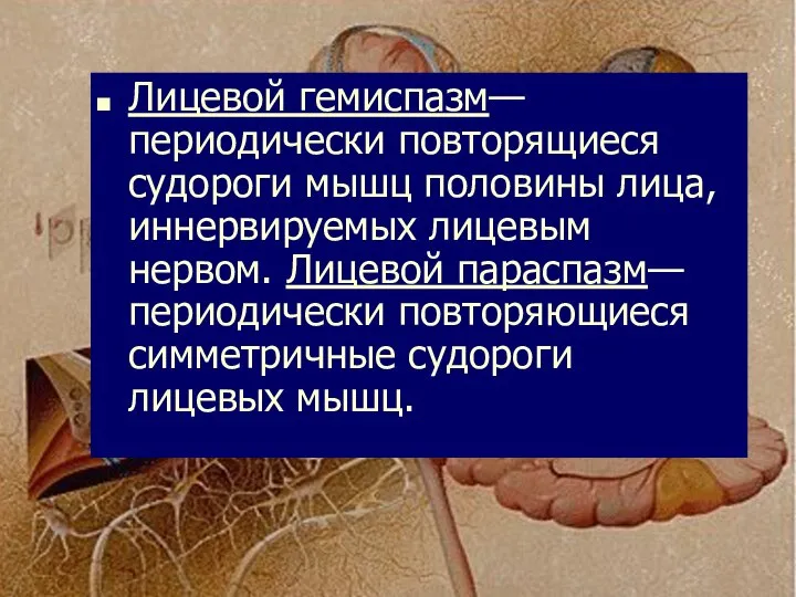 Лицевой гемиспазм— периодически повторящиеся судороги мышц половины лица, иннервируемых лицевым нервом.