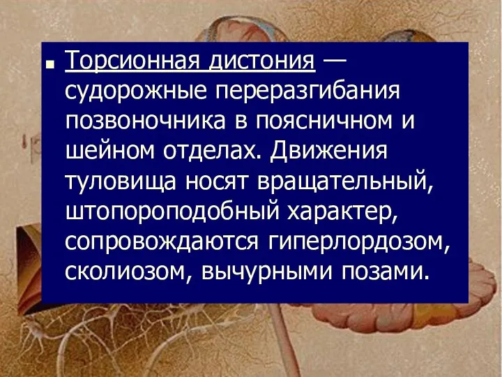 Торсионная дистония — судорожные переразгибания позвоночника в поясничном и шейном отделах.