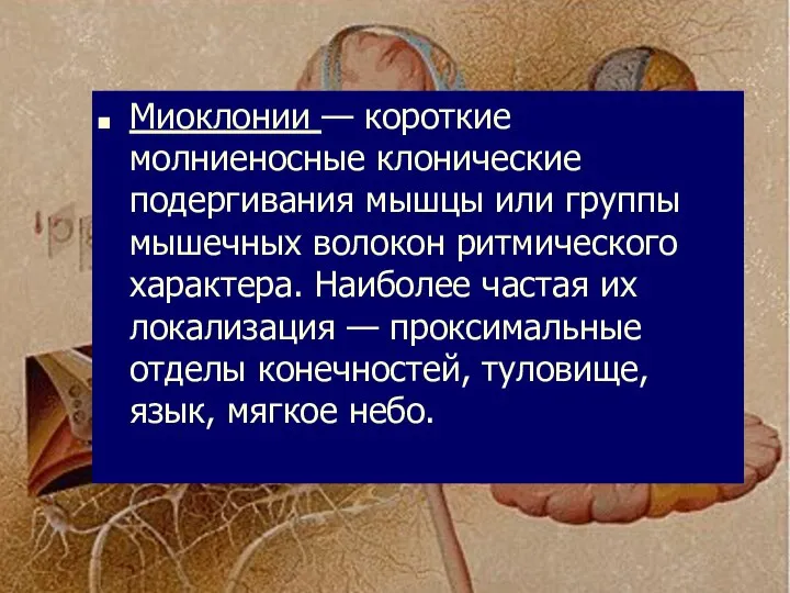 Миоклонии — короткие молниеносные клонические подергивания мышцы или группы мышечных волокон