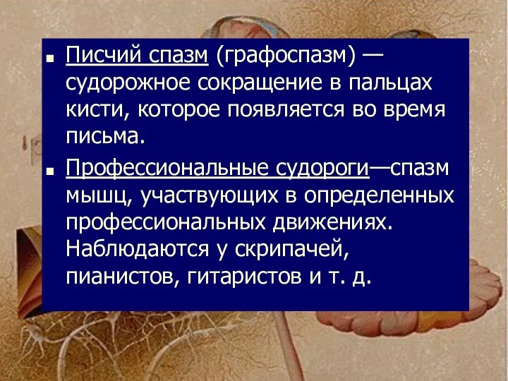 Писчий спазм (графоспазм) — судорожное сокращение в пальцах кисти, которое появляется