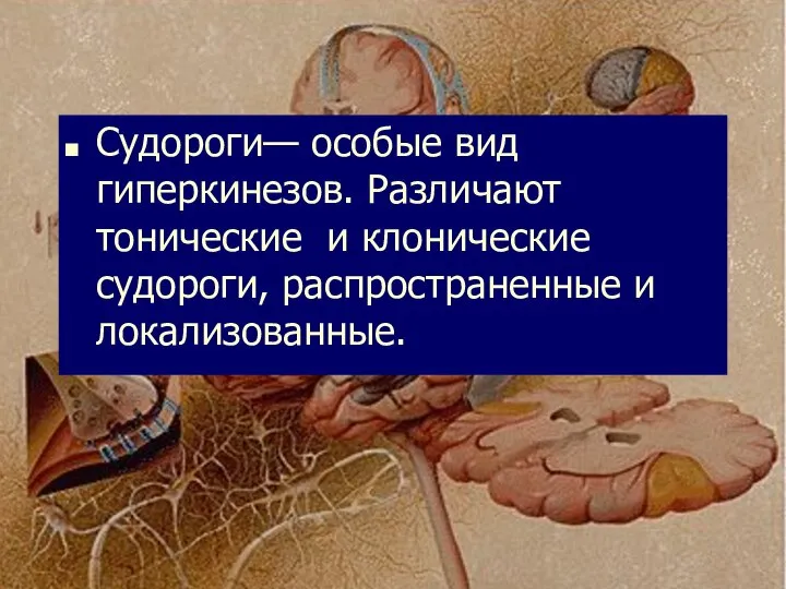 Судороги— особые вид гиперкинезов. Различают тонические и клонические судороги, распространенные и локализованные.