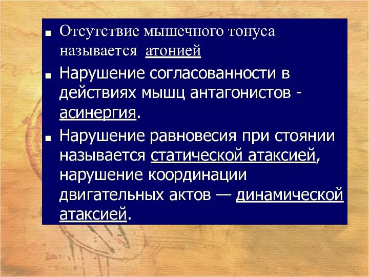 Отсутствие мышечного тонуса называется атонией Нарушение согласованности в действиях мышц антагонистов