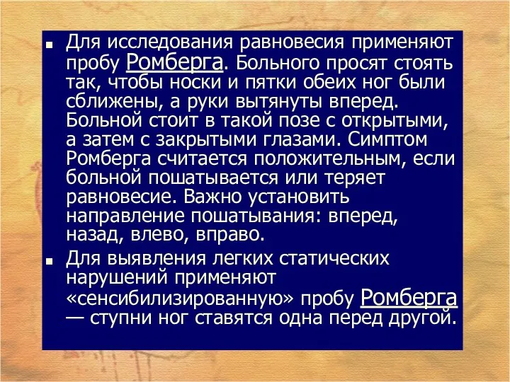 Для исследования равновесия применяют пробу Ромберга. Больного просят стоять так, чтобы